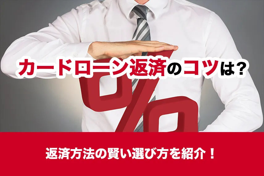 カードローン返済のコツは?返済方法の賢い選び方を紹介!