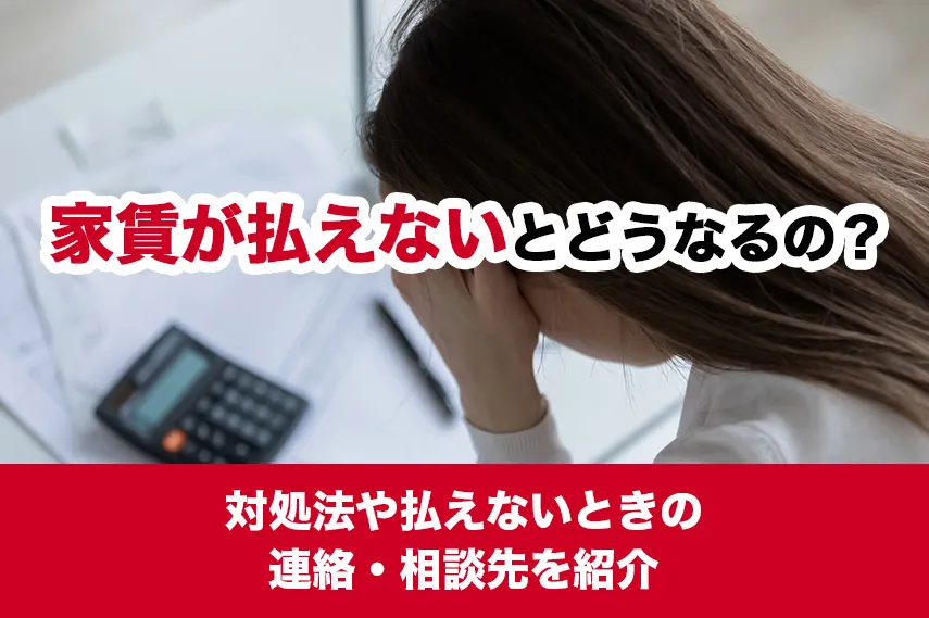 家賃が払えないとどうなるの？対処法や払えないときの連絡・相談先を紹介