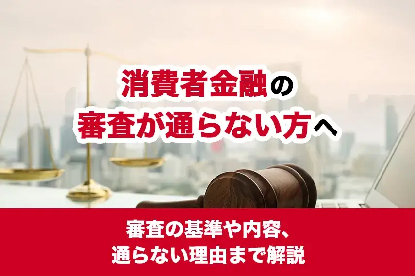 【消費者金融の審査が通らない方へ】審査の基準や内容、通らない理由まで解説