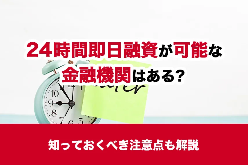 24時間即日融資が可能な金融機関はある？知っておくべき注意点も解説