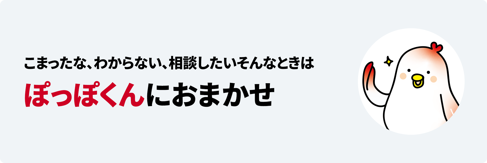 こまったな、わからない、相談したいそんなときはぽっぽくんにおまかせ