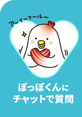チャットサービスぽっぽくんに相談 使い方紹介