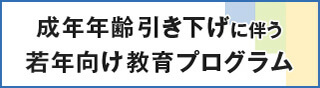 成年年齢引き下げに伴う若年向け教育プログラム