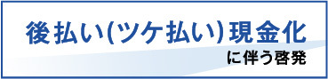 後払い（ツケ払い）現金化に伴う啓発