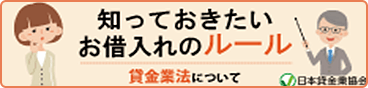 知っておきたいお借入れのルール 貸金業法について 日本貸金業協会
