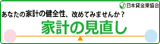 あなたの家計の健全性、改めてみませんか？ 家計の見直し 日本貸金業協会