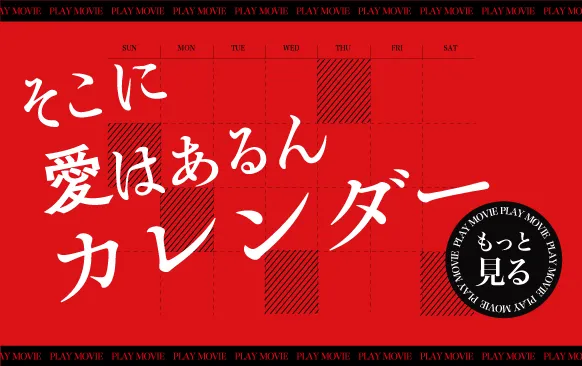 そこに愛はあるんカレンダー
