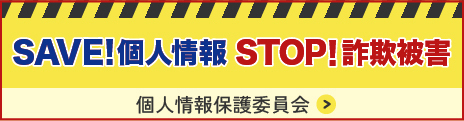 SAVE! 個人情報 STOP! 詐欺被害