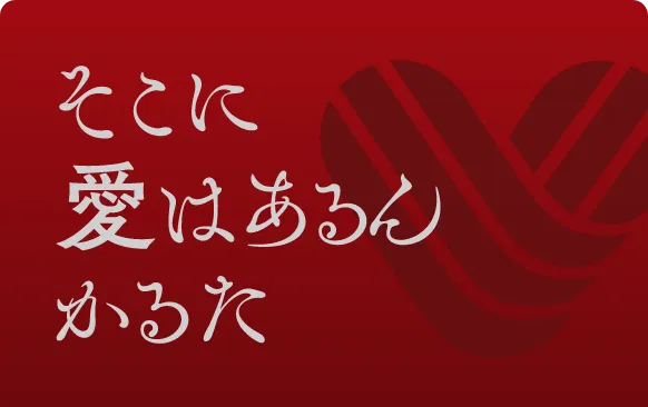 そこに愛はあるんかるた