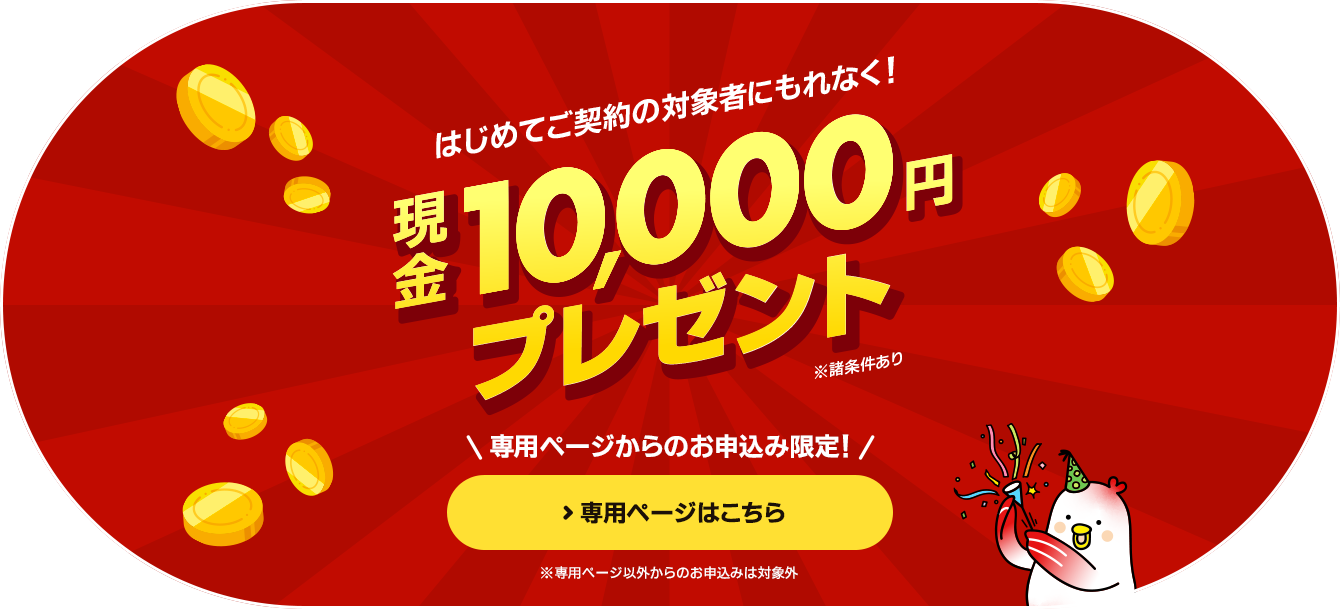 対象者にもれなく現金10,000円プレゼント
