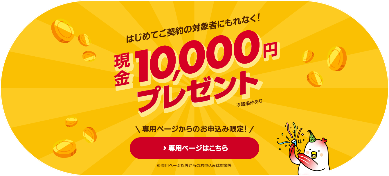 対象者にもれなく現金10,000円プレゼント