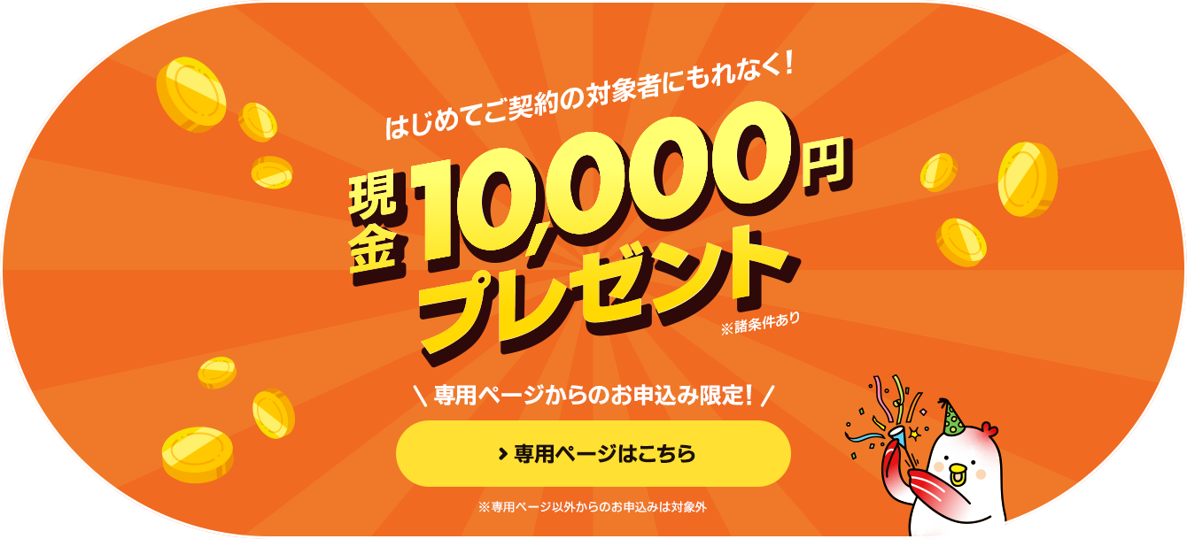 対象者にもれなく現金10,000円プレゼント