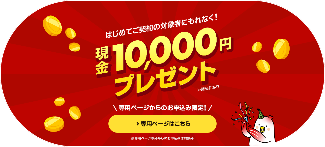 対象者にもれなく現金10,000円プレゼント