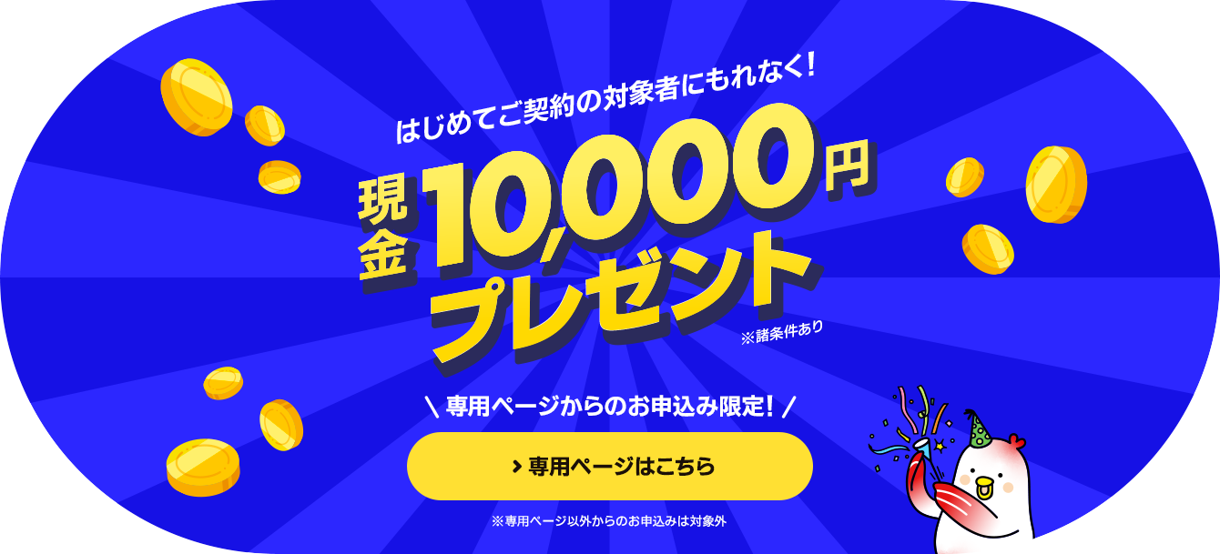 対象者にもれなく現金10,000円プレゼント