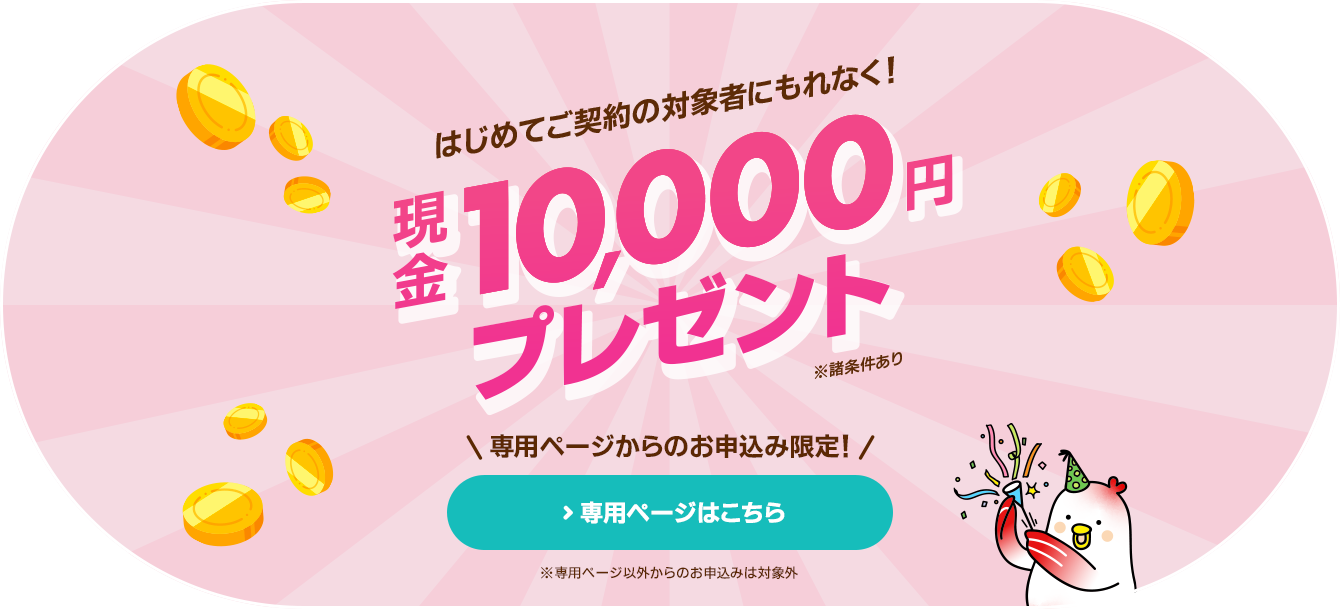 対象者にもれなく現金10,000円プレゼント