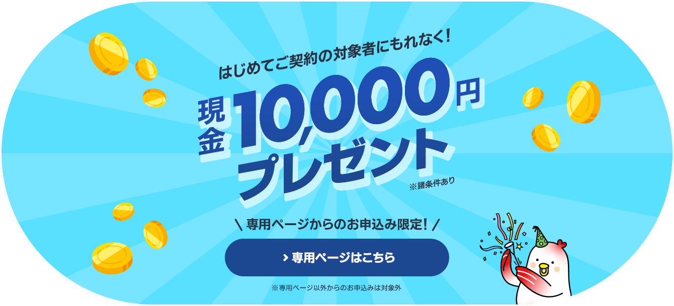 対象者にもれなく現金10,000円プレゼント