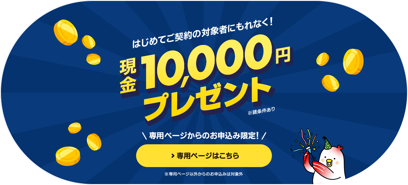対象者にもれなく現金10,000円プレゼント