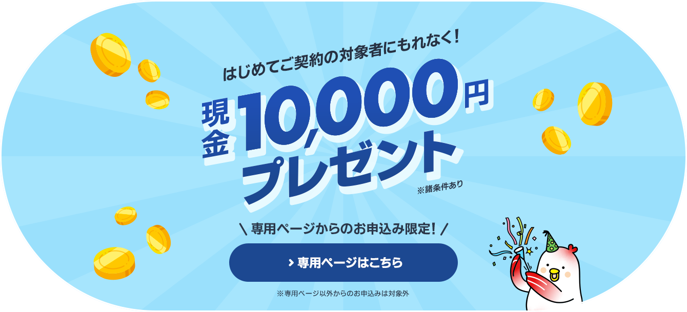 対象者にもれなく現金10,000円プレゼント