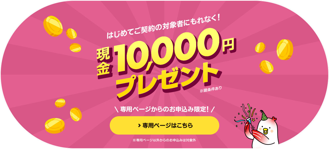 対象者にもれなく現金10,000円プレゼント