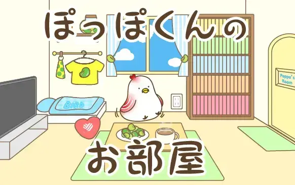 ぽっぽくんのお部屋