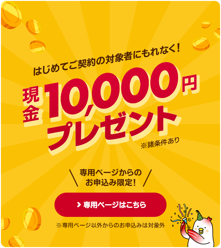 対象者にもれなく現金10,000円プレゼント