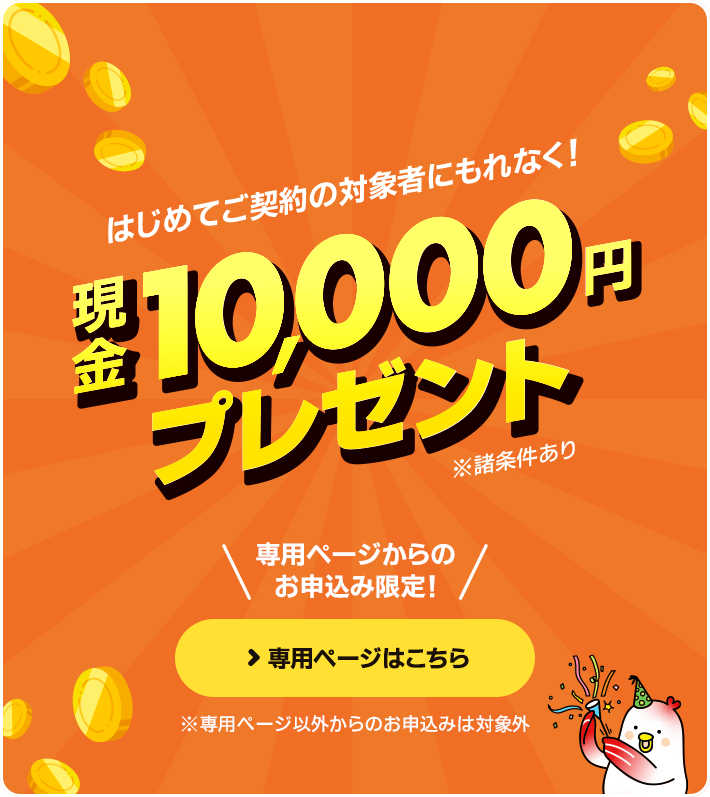 対象者にもれなく現金10,000円プレゼント