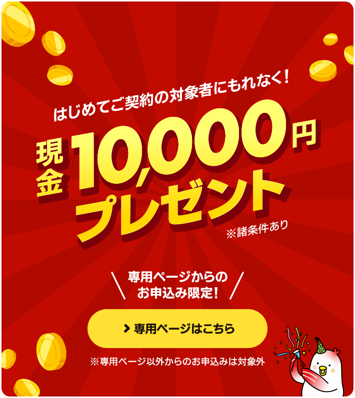 対象者にもれなく現金10,000円プレゼント
