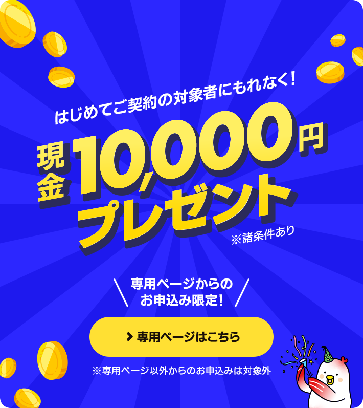 対象者にもれなく現金10,000円プレゼント