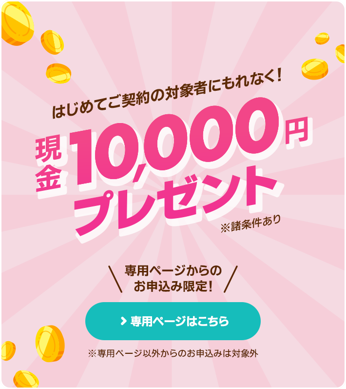 対象者にもれなく現金10,000円プレゼント
