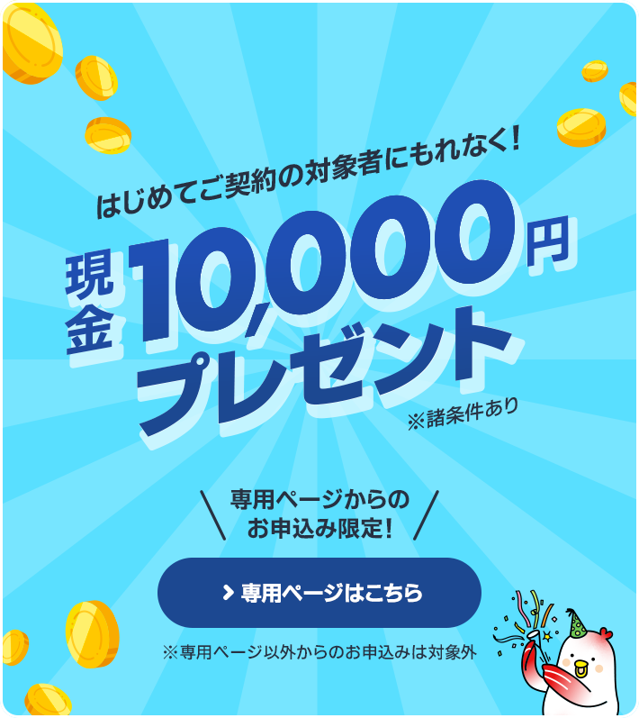 対象者にもれなく現金10,000円プレゼント