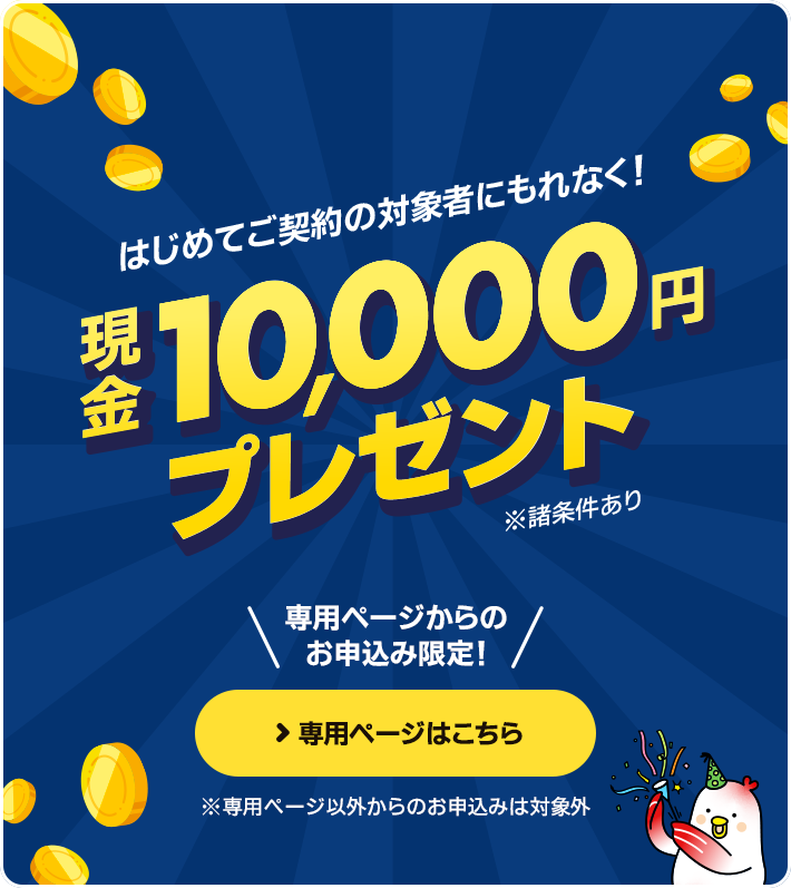 対象者にもれなく現金10,000円プレゼント