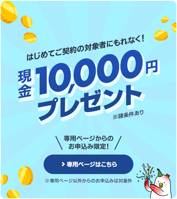 対象者にもれなく現金10,000円プレゼント