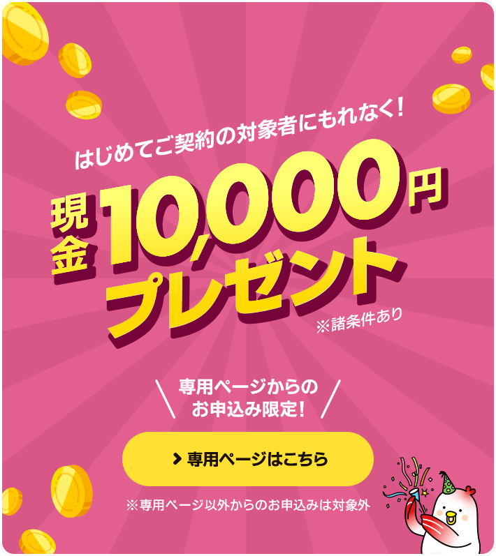 対象者にもれなく現金10,000円プレゼント