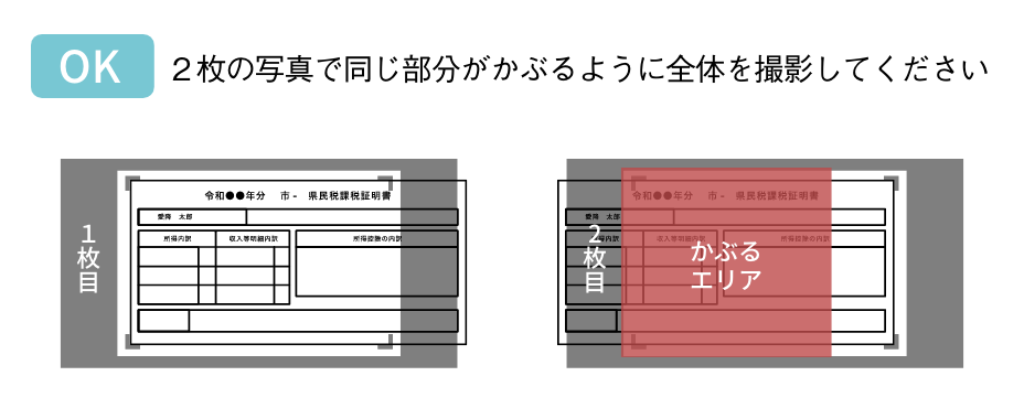 収入証明書のスキャンイメージ（分割撮影でも同じ部分がかぶるように）