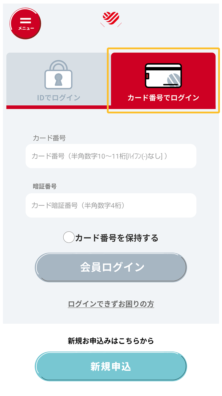 スマホアプリ カード番号でログイン画面イメージ