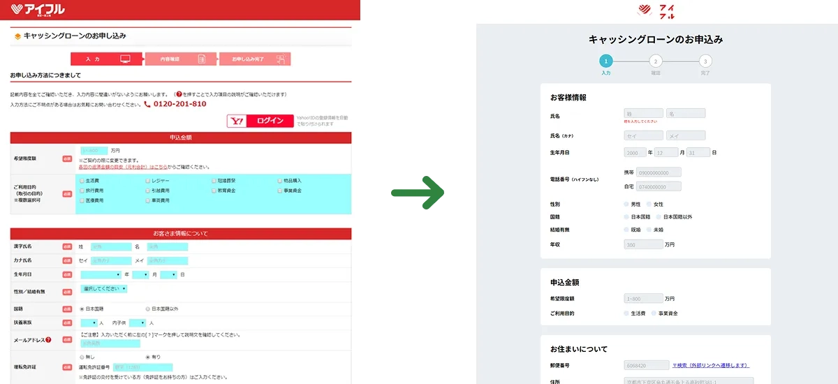 申込みフォーム画面の変更前と変更後
