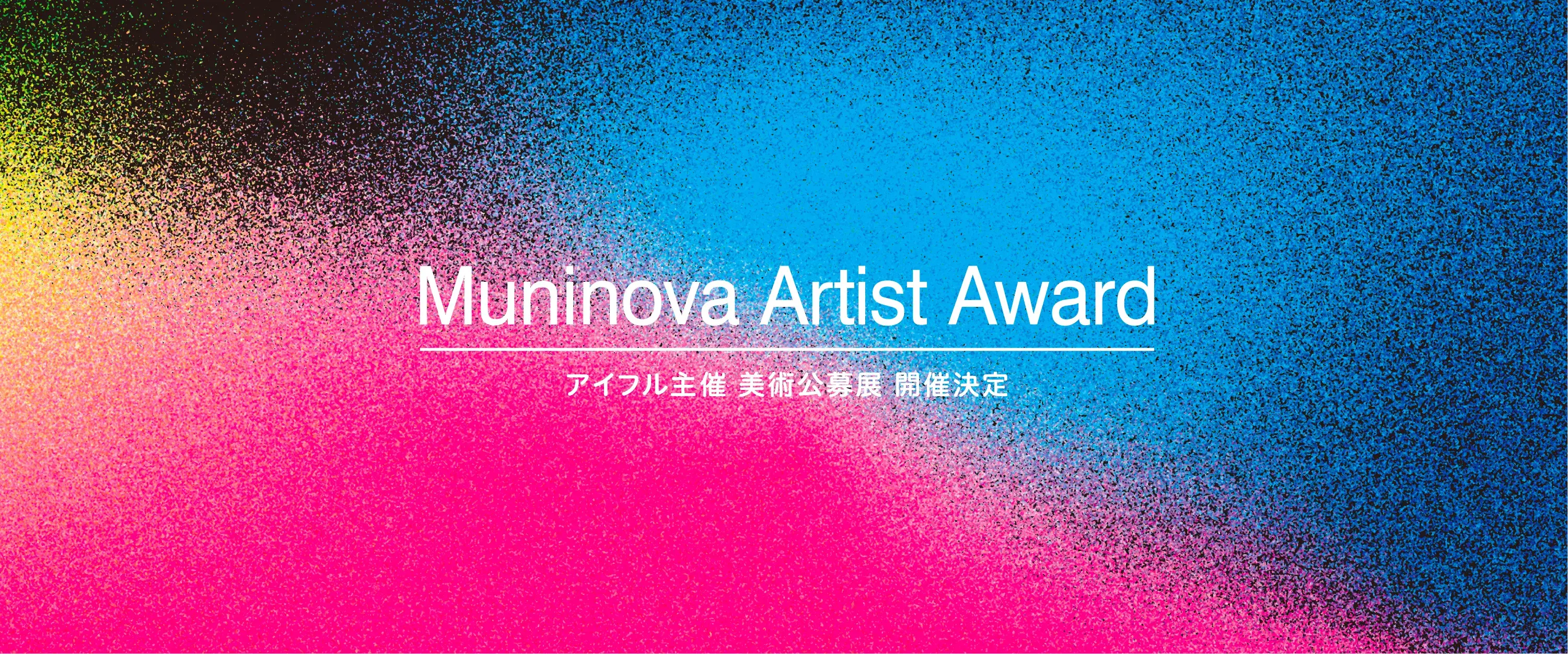 アイフル株式会社主催公募展「Muninova Artist Award」平面作品募集