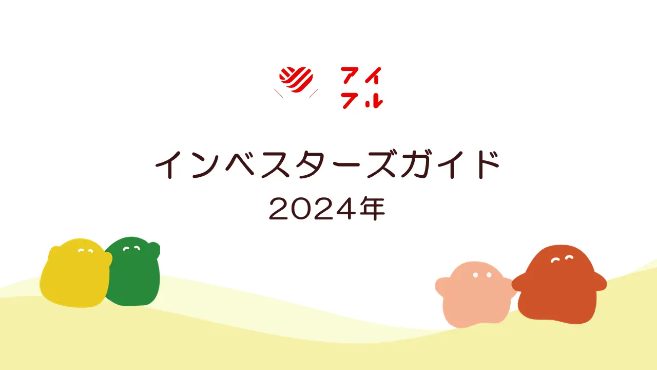 インベスターズガイド2024年