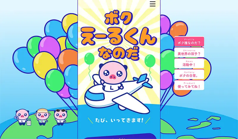 えーるくん特設サイトの画像