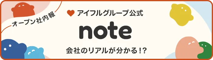 オープン社内報　アイフルグループ公式note　会社のリアルがわかる！？記事を見る