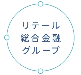 リテール総合金融グループ