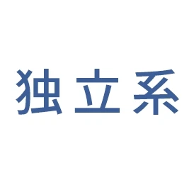 独立系