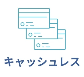 キャッシュレス