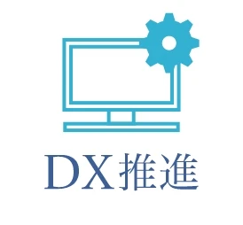 DX推進