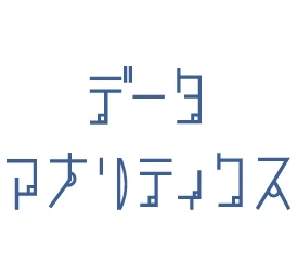 データアナリティクス