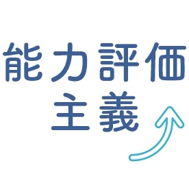 能力評価主義