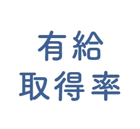 有休取得率