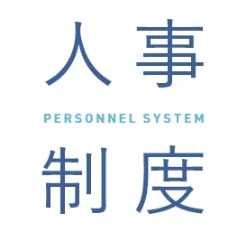 人事制度