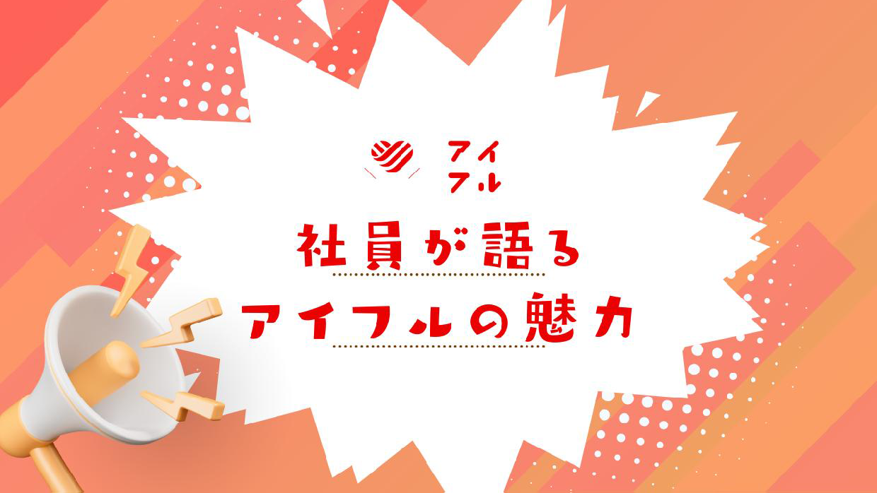 社員が語るアイフルの魅力