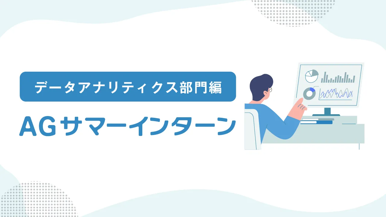 アイフルグループのインターンシップ ~データアナリティクス部門編~
